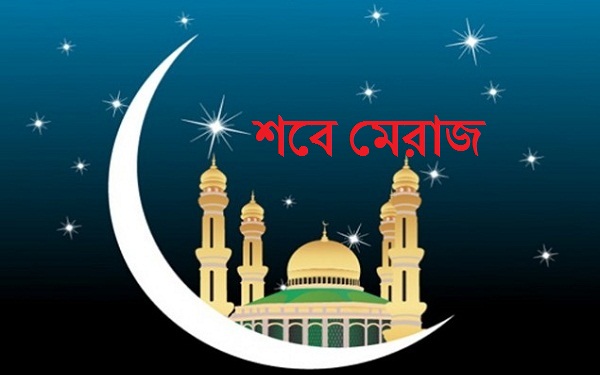 শবে-মেরাজ